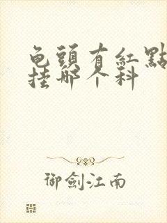 龟头有红点发痒挂哪个科