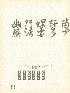 幽门螺杆菌四联疗法要多少钱