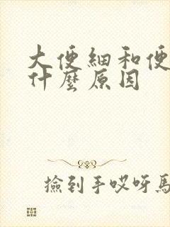 大便细和便秘是什么原因