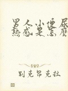 男人小便尿道灼热感是怎么回事