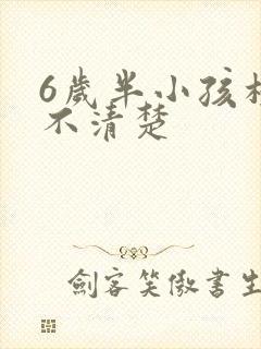 6岁半小孩构音不清楚