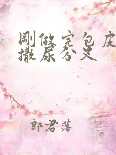 刚做完包皮手术撒尿分叉