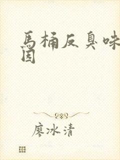 马桶反臭味的原因