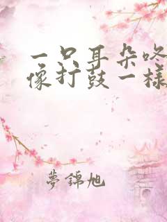 一只耳朵咚咚响像打鼓一样