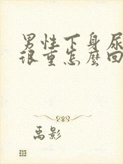 男性下身尿骚味很重怎么回事