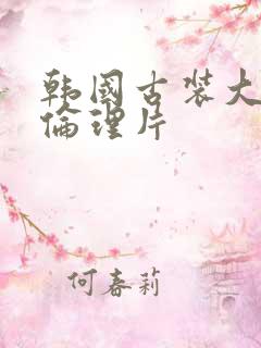 韩国古装大尺度伦理片