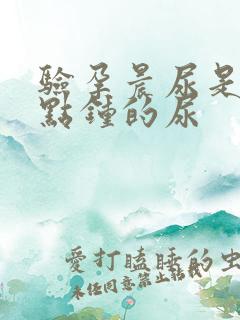 验孕晨尿是指几点钟的尿