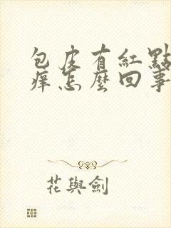 包皮有红点有点痒怎么回事