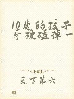 10岁的孩子门牙被磕掉一半怎么办?