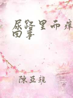 尿路里面痒怎么回事