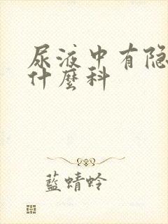 尿液中有隐血看什么科