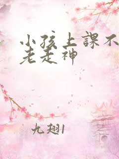 小孩上课不专心老走神