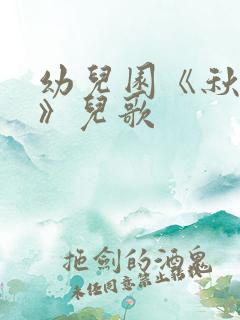 幼儿园《秋天到》儿歌