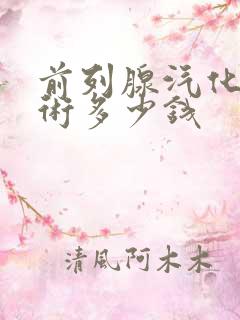 前列腺汽化电切术多少钱