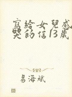 写给女儿感动到哭的信13岁