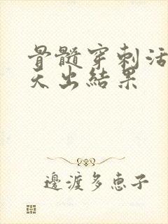 骨髓穿刺活检几天出结果