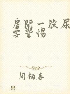 房间一股尿骚味要警惕