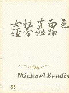 女性有白色豆腐渣分泌物