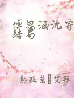 傅思涵沈寄舟大结局