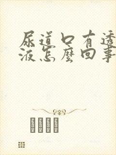 尿道口有透明粘液怎么回事