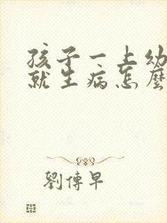 孩子一上幼儿园就生病怎么办