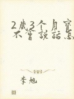 2岁3个月宝宝不会说话怎么办