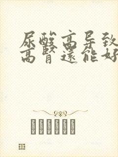 尿酸高导致肌酐高肾还能好吗