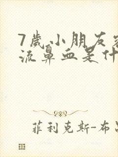 7岁小朋友容易流鼻血是什么原因