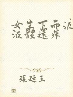 女生下面流黄色液体还痒