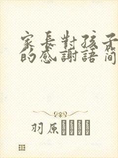 家长对孩子老师的感谢语简短