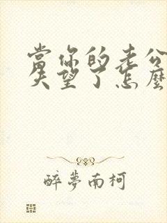 当你的老公对你失望了怎么去挽回