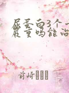 尿蛋白3个十号严重吗能治疗好吗