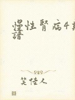 慢性肾病4期食谱