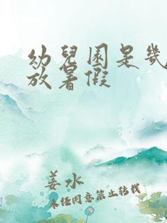 幼儿园是几月份放暑假