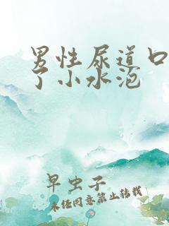 男性尿道口上长了小水泡