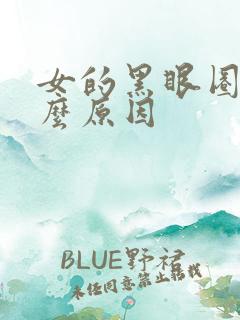 女的黑眼圈重什么原因