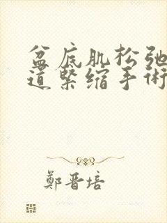 盆底肌松弛做阴道紧缩手术可以吗