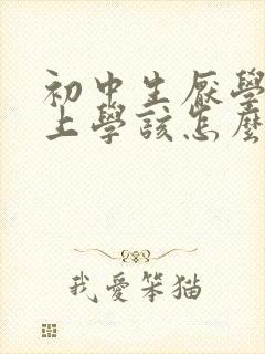 初中生厌学不想上学该怎么办