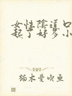 女性阴道口突然起了好多小红颗粒