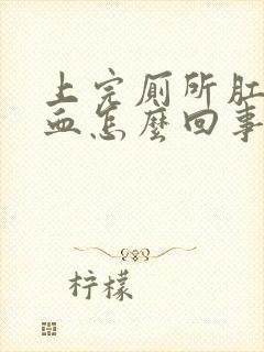 上完厕所肛门滴血怎么回事