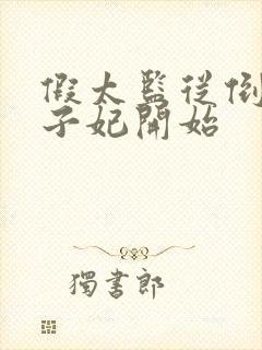 假太监从倒推太子妃开始