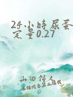 24小时尿蛋白定量0.27