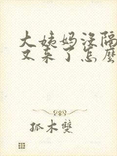 大姨妈没隔几天又来了怎么回事