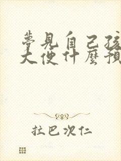 梦见自己孩子拉大便什么预兆