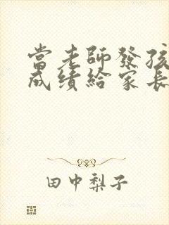 当老师发孩子的成绩给家长怎么回复