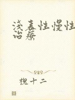 浅表性慢性胃炎治疗