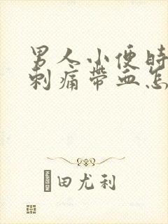 男人小便时尿道刺痛带血怎么回事