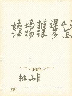 姨妈推迟4天分泌物很多怎么回事