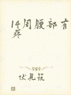 14周腹部有点疼