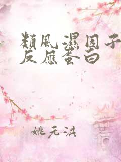 类风湿因子高c反应蛋白